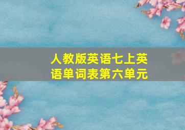 人教版英语七上英语单词表第六单元