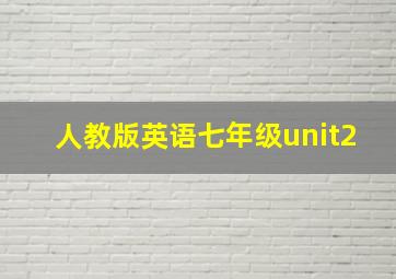 人教版英语七年级unit2