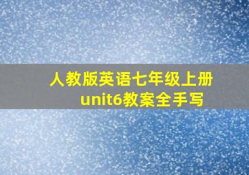 人教版英语七年级上册unit6教案全手写