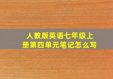 人教版英语七年级上册第四单元笔记怎么写