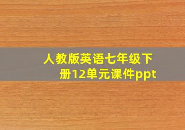 人教版英语七年级下册12单元课件ppt