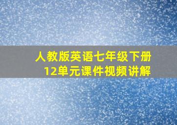 人教版英语七年级下册12单元课件视频讲解