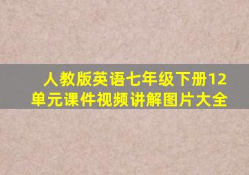 人教版英语七年级下册12单元课件视频讲解图片大全