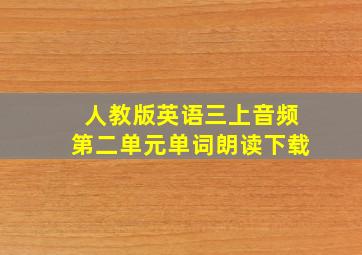 人教版英语三上音频第二单元单词朗读下载