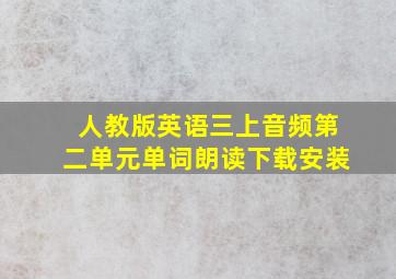 人教版英语三上音频第二单元单词朗读下载安装