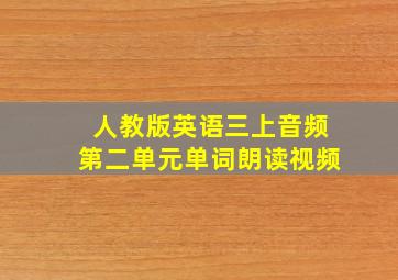 人教版英语三上音频第二单元单词朗读视频