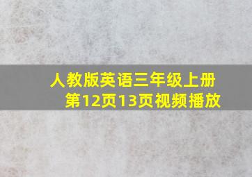 人教版英语三年级上册第12页13页视频播放