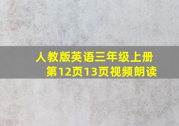 人教版英语三年级上册第12页13页视频朗读