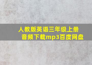 人教版英语三年级上册音频下载mp3百度网盘