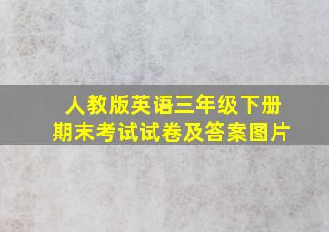 人教版英语三年级下册期末考试试卷及答案图片