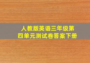 人教版英语三年级第四单元测试卷答案下册