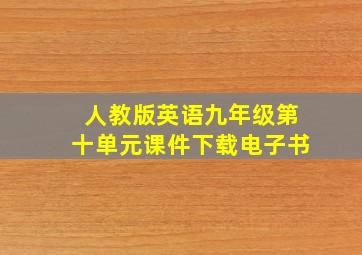 人教版英语九年级第十单元课件下载电子书