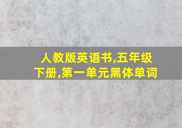 人教版英语书,五年级下册,第一单元黑体单词