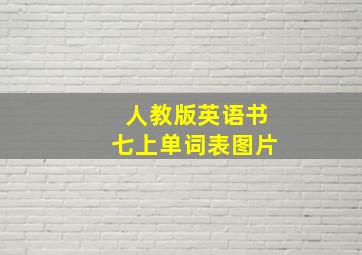 人教版英语书七上单词表图片