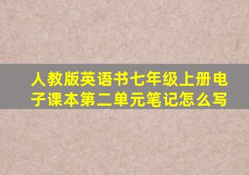 人教版英语书七年级上册电子课本第二单元笔记怎么写