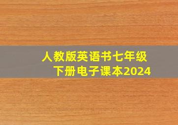 人教版英语书七年级下册电子课本2024