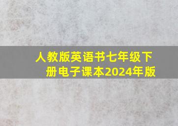 人教版英语书七年级下册电子课本2024年版