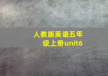 人教版英语五年级上册unit6