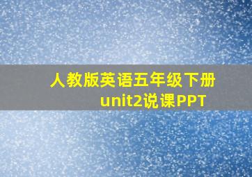 人教版英语五年级下册unit2说课PPT