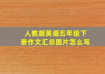 人教版英语五年级下册作文汇总图片怎么写