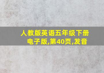 人教版英语五年级下册电子版,第40页,发音