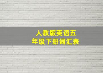 人教版英语五年级下册词汇表