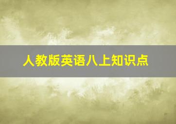 人教版英语八上知识点