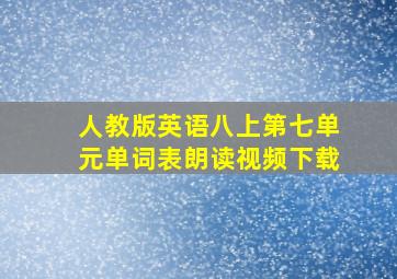 人教版英语八上第七单元单词表朗读视频下载