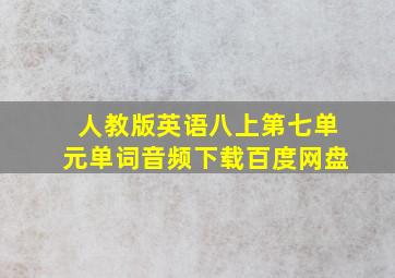 人教版英语八上第七单元单词音频下载百度网盘