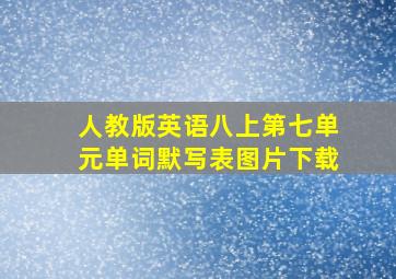 人教版英语八上第七单元单词默写表图片下载