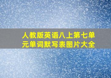 人教版英语八上第七单元单词默写表图片大全