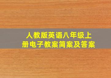 人教版英语八年级上册电子教案简案及答案