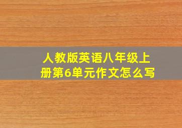 人教版英语八年级上册第6单元作文怎么写