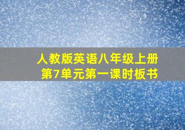 人教版英语八年级上册第7单元第一课时板书