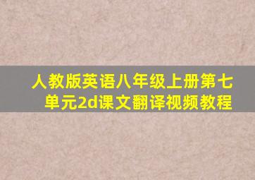 人教版英语八年级上册第七单元2d课文翻译视频教程