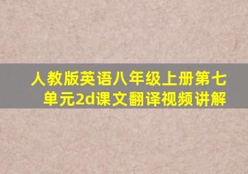 人教版英语八年级上册第七单元2d课文翻译视频讲解