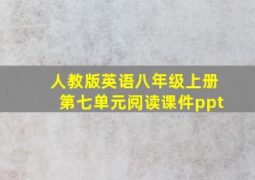 人教版英语八年级上册第七单元阅读课件ppt