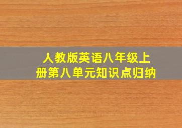 人教版英语八年级上册第八单元知识点归纳