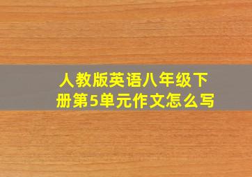 人教版英语八年级下册第5单元作文怎么写