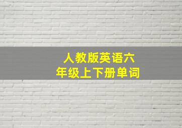 人教版英语六年级上下册单词