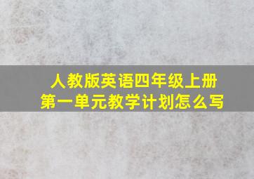 人教版英语四年级上册第一单元教学计划怎么写