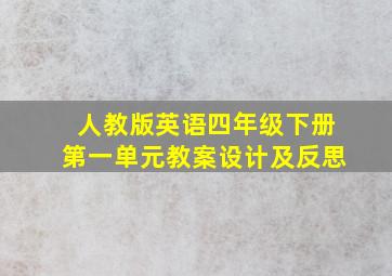 人教版英语四年级下册第一单元教案设计及反思