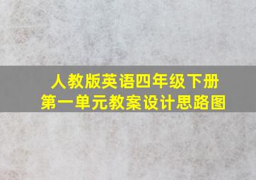 人教版英语四年级下册第一单元教案设计思路图