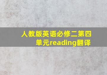 人教版英语必修二第四单元reading翻译