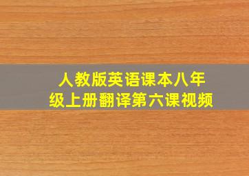 人教版英语课本八年级上册翻译第六课视频