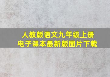 人教版语文九年级上册电子课本最新版图片下载