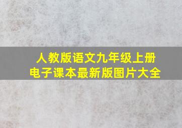 人教版语文九年级上册电子课本最新版图片大全