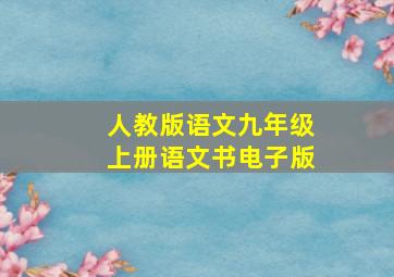 人教版语文九年级上册语文书电子版