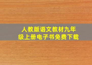 人教版语文教材九年级上册电子书免费下载