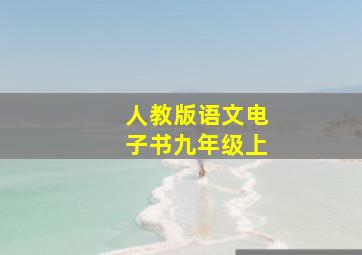 人教版语文电子书九年级上